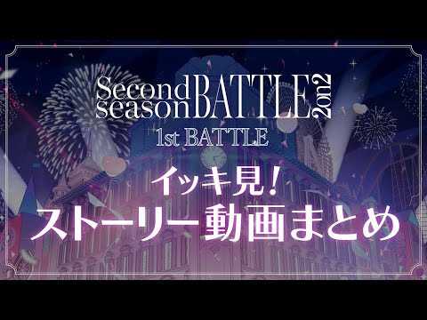 【ストーリーイッキ見動画】Second season BETTLE 2on2 1st BATTLE 1~７話まとめ -Clock over ORQUESTA-