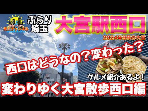 【ぶらり.埼玉】変わりゆく大宮ぶらり散策2024 西口編パート1