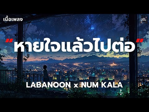 [เนื้อเพลง] หายใจแล้วไปต่อ - LABANOON x NUM KALA