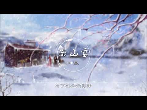 南山雪 - 叶里【南山雪 飞满天 似我挂念你无边】古风 中国风 中文歌曲 华语歌曲 抖音 | Chinese Song, Chinese Music