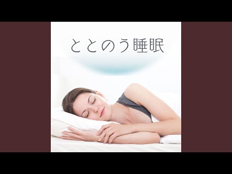 ととのう睡眠