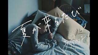 あたらよ - 「夏が来るたび」 (Music Video)