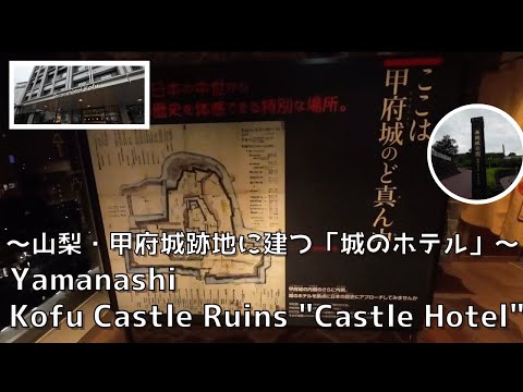 [Yamanashi] Hotel in the castle! ︎Introducing hotels near Kofu Station