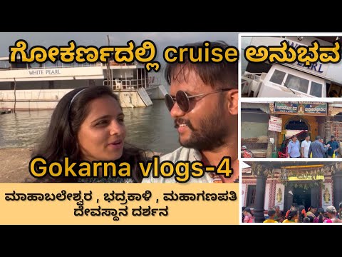 ಗೋಕರ್ಣದಲ್ಲಿ cruise ಅನುಭವ । ಮಾಹಾಬಲೇಶ್ವರ , ಭದ್ರಕಾಳಿ , ಮಹಾಗಣಪತಿ  ದೇವಸ್ಥಾನ ದರ್ಶನ |Gokarna kannada vlog-4