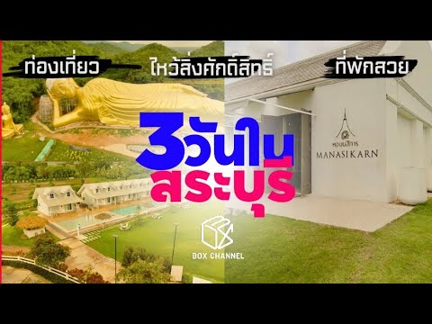 รายการเที่ยวแล้วเที่ยว(เล่า) | ทริปสระบุรี3วัน2คืน | ไปเที่ยวกันเถอะ | boxchannel