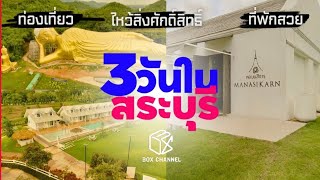 รายการเที่ยวแล้วเที่ยว(เล่า) | ทริปสระบุรี3วัน2คืน | ไปเที่ยวกันเถอะ | boxchannel