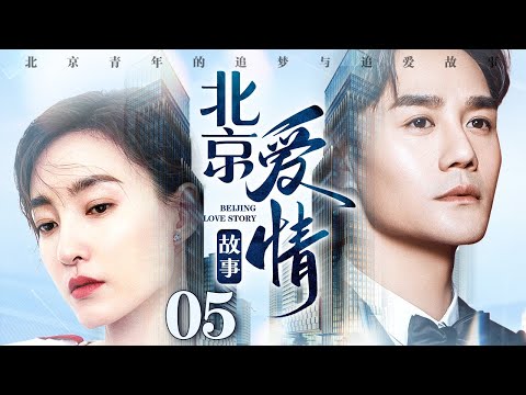 【最新都市情感剧】北京爱情故事 05 | 王丽坤独自北上求医遇男神医生王凯，本以为是生命最后的温暖，没想到爱能化解万难（王丽坤/王凯/马苏）