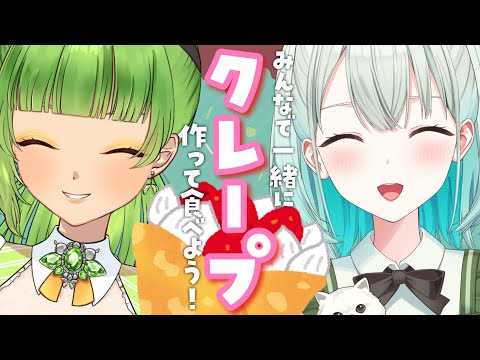 【クレープ作ろう！】ゆんちゃんと一緒に楽しい祝日を過ごしたい✨【SVS/双葉らいむ】