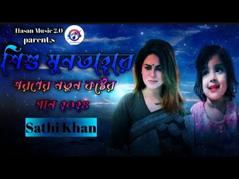 শিশু মুনতাহার শরণের নতুন কষ্টের গান ২০২৪ | Sathi Khan | Hasan Music 2.0 | New TikTok viral song 2024