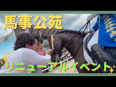 【1歳0ヶ月】馬事公苑リニューアルイベント / お馬さんとふれあい