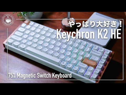 やっぱりKeychron K2 が好き！　磁気スイッチになったKeychron K2 HEのファーストインプレッションレビュー！