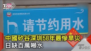 中國矽谷深圳58年最慘旱災 日缺百萬噸水｜TVBS新聞