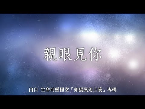 親眼見你-生命河靈糧堂(如鷹展翅上騰)