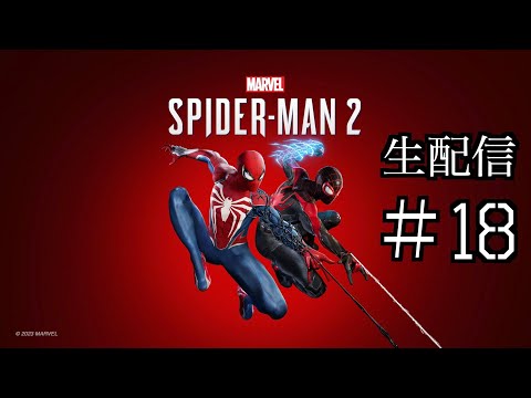 #18 きよりんの【Marvel’s Spider-Man 2】おしゃべりゲームプレイ ウィスキー片手に生配信