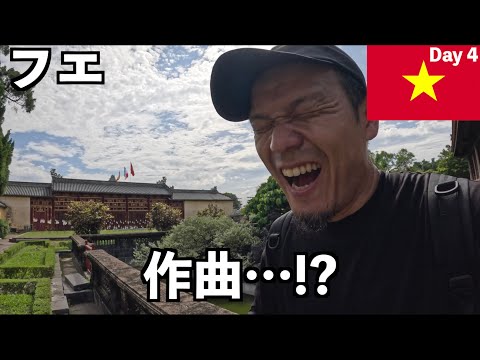 【ベトナム🇻🇳】世界遺産のフエ王宮で作曲してきました【Day 4 フエ】