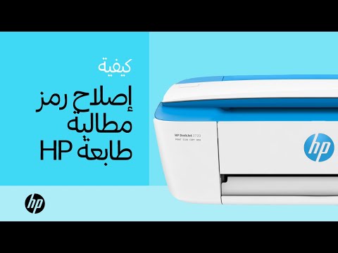 إصلاح رمز مطالبة طابعة HP | طابعات HP | HP Support