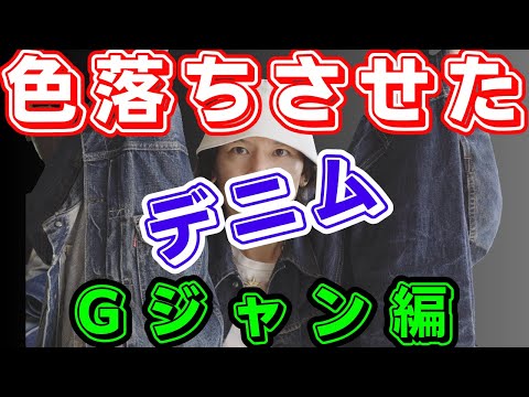 過去に色落ちさせた【 Gジャン 】一挙お見せします！