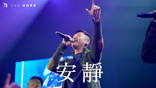 安靜 (Live)｜Worship Cover｜The Hope