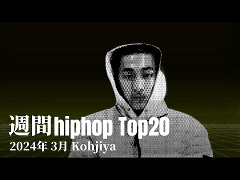 【日本語ラップ】週間hiphopランキング(3.3〜3.10) 2024年(最新)