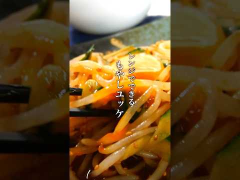 簡単で時短！美味しいもやしの副菜レシピ！【もやしユッケ】#レンチンレシピ