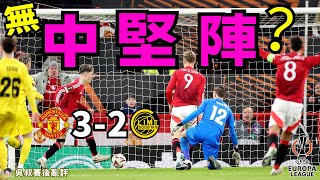 歐霸｜曼聯 3-2 博德基林｜凱倫起個孖但3球都有份｜阿摩廉上任後首勝可喜可賀｜失蹤人口馬拉斯亞安東尼曼治回歸｜「無中堅陣」踢咗半粒鐘搞乜鬼？｜吳叔賽後亂評