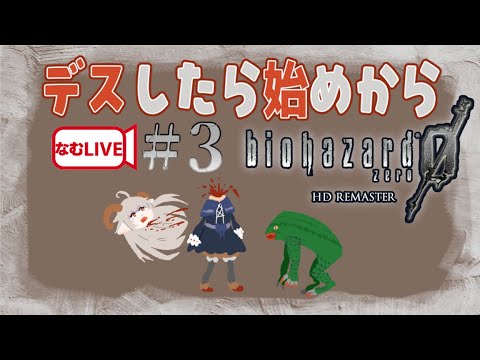 デスペナ！耳鼻科送り配信：RE0から始まるバイオ０！【3】