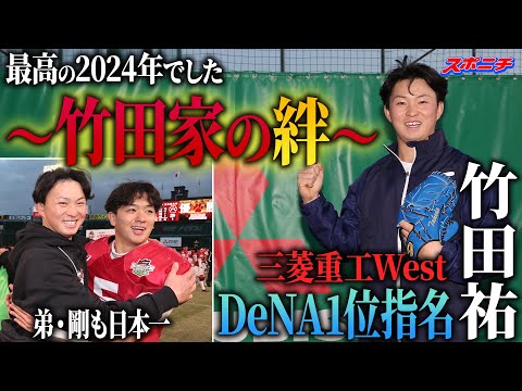 【兄弟でイチバン】三菱重工West竹田祐　家族とともにつかんだ１位指名　弟の剛さんも日本一