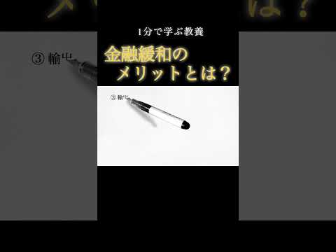 【1分で教養】「金融緩和」のメリットとは？ 詳しくは「▶︎」マークをクリック！ #shorts #解説 #経済