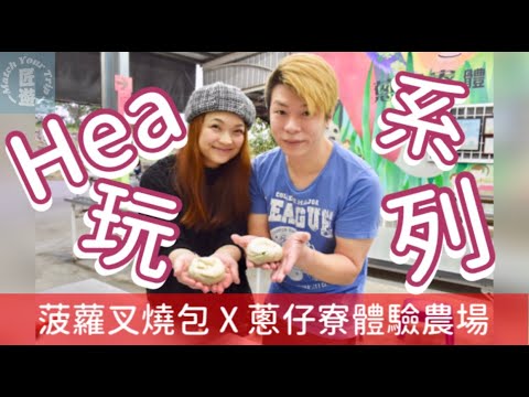 宜蘭·蔥仔寮體驗農場【菠蘿叉燒包 Hea玩 系列#4】