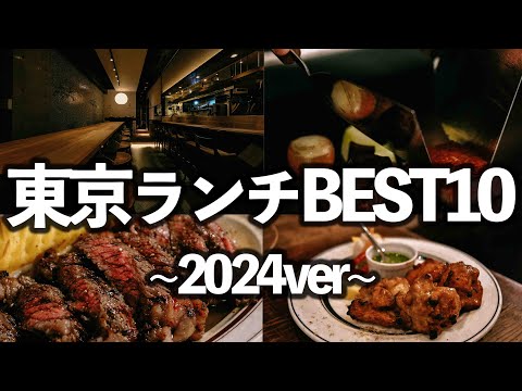 【2024年行って良かった】東京ランチTOP10