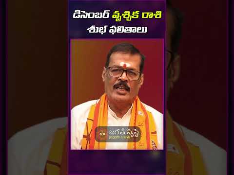 డిసెంబర్ వృశ్చిక రాశి శుభ ఫలితాలు december Vruschika rasi phalalu |  december scorpio #jagathsristhi