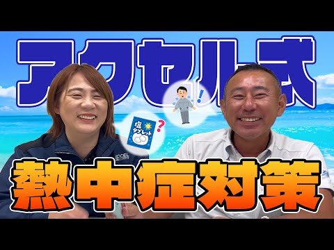 【熱中症対策】暑い夏を乗り越えよう！アクセル社員の熱中症対策！！