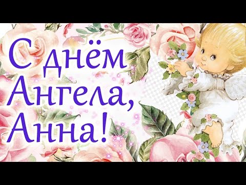 С Днём Ангела, АННА / Красивое Поздравление / Именины Анны