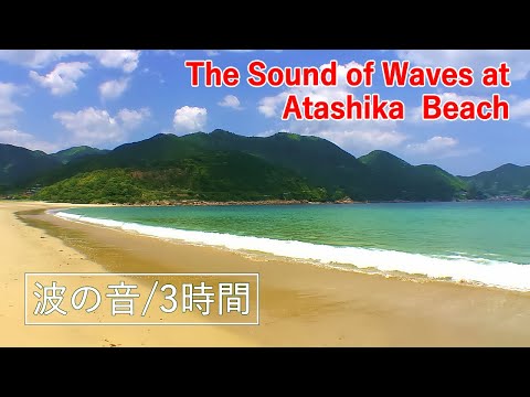 The Sound of Waves at Atashika Beach 3 hours ( Mie Pref. ) / Spectacular Views of Japan