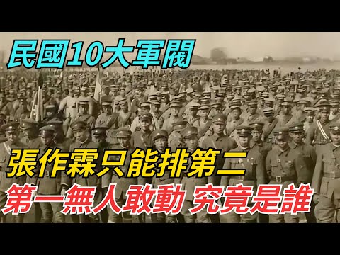 民國10大軍閥，張作霖只能排第二，第一無人敢動，他究竟是誰？【史話今說】#近代史 #歷史 #歷史人物#舊時風雲#爆歷史#臺灣#歷史人#奇聞#叛逃#間諜#飛行員