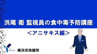 食中毒予防講座　アニサキス編