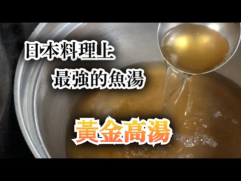 【美味￼高湯】日本料理上用魚做的最好喝的高湯　不好的胃口可以調整　你的身體疲勞消除　壽司店師父介紹黃金高湯的做法