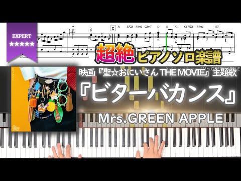 【楽譜】『ビターバカンス／Mrs.GREEN APPLE』映画『聖☆おにいさん THE MOVIE～ホーリーメンVS悪魔軍団～』主題歌 超絶ピアノ楽譜