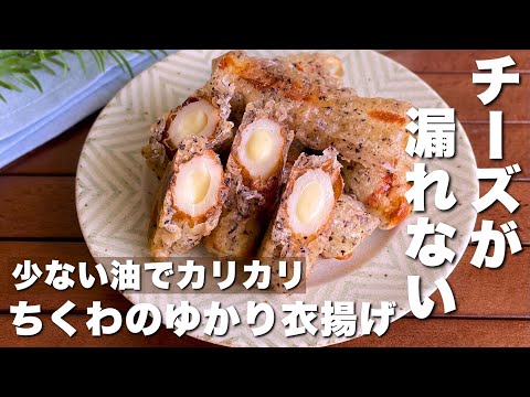 チーズが漏れない裏ワザ！お弁当に嬉しい「ちくわのゆかり揚げ」Deep fried chikuwa with cheese