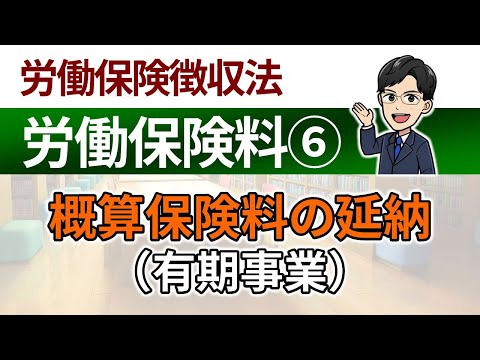 【労働保険料⑥】概算保険料の延納（有期事業)