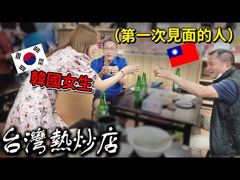 韓國女生去台灣熱炒店，找旁邊桌子一起喝酒！！대만실내포차!러차오디엔!