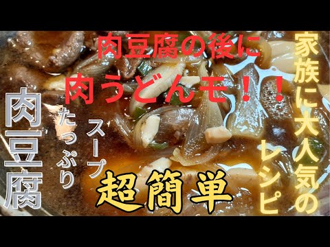 寒い日はスープたっぷり肉豆腐　後で肉うどん！！ 超簡単 具はたったこれだけ　普通以上に美味しく満足