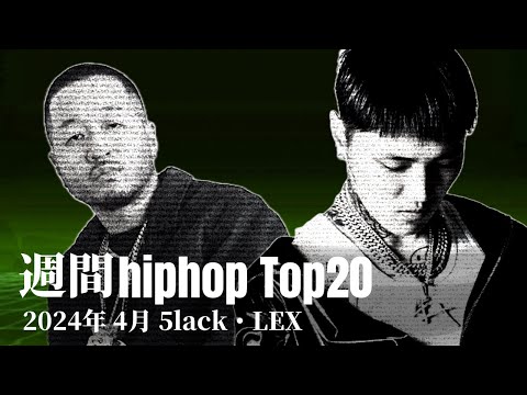 【日本語ラップ】週間hiphopランキング(3.31〜4.7) 2024年(最新)