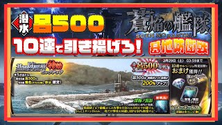 『潜水：呂500』を引き揚げろ！蒼焔の艦隊