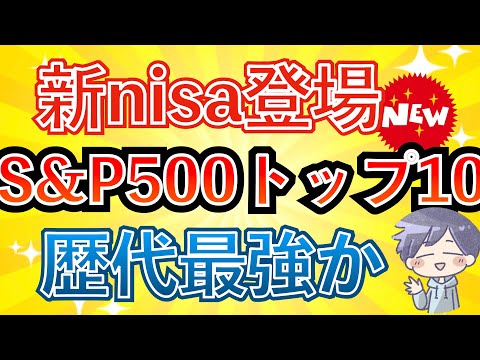 【新nisa爆誕】歴代最強？Tracers S&P500トップ10インデックス(米国株式)