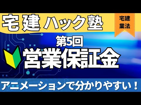 【2024宅建】イメージで理解！【第5回_営業保証金】【アニメーション解説】＃公式LINEでおトクなクーポン発行中！