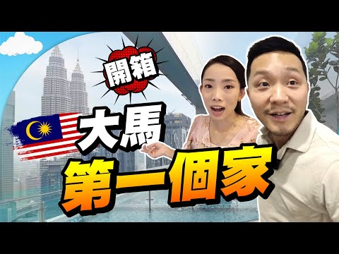 歴時五年🇲🇾終於收樓！ 吉隆坡CBD買樓要幾錢？買貴了嗎？😱｜邊際泳池，直望雙子塔😍｜大馬買的第一個物業 #royceresidence #吉隆坡 #馬來西亞