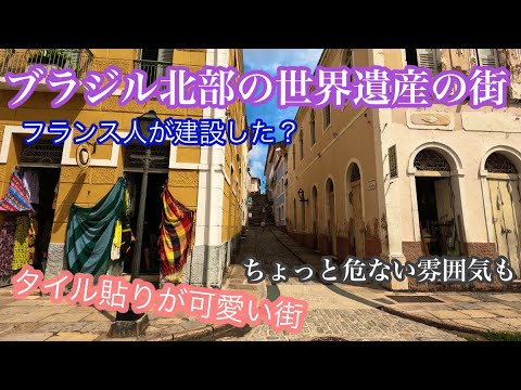 ブラジル北部の世界遺産のタイルの街【Sao Luis】