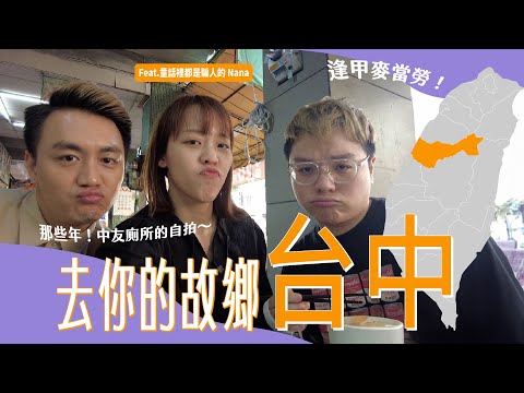 台中人の回憶之旅！土雞城、傻瓜麵、臭豆腐｜去你的故鄉【台中】