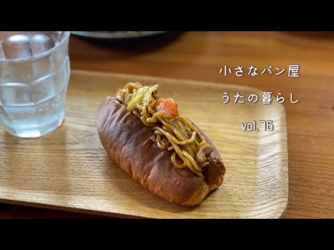 【暮らしvlog 76】お昼ごはんは焼きそばパン